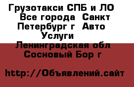 Грузотакси СПБ и ЛО - Все города, Санкт-Петербург г. Авто » Услуги   . Ленинградская обл.,Сосновый Бор г.